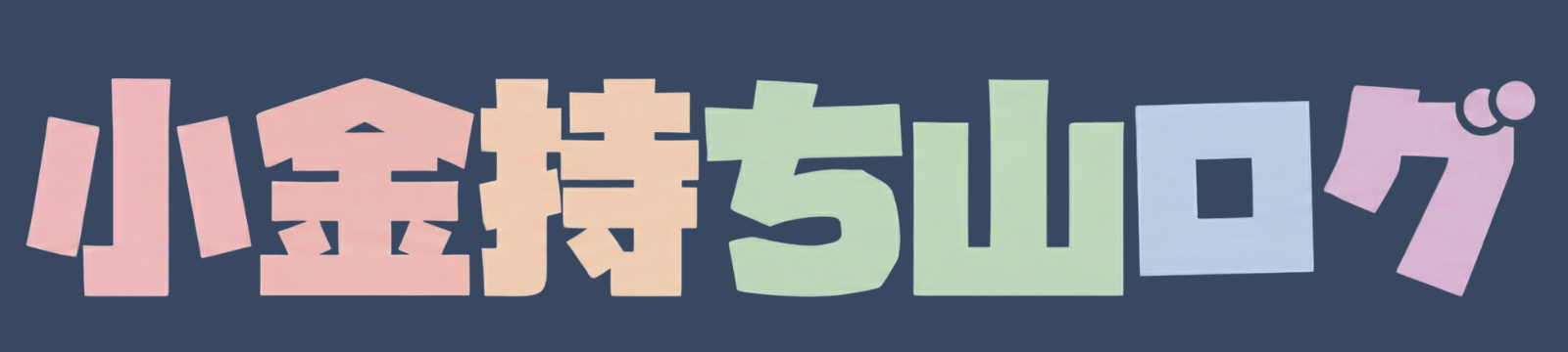 小金持ち山ログ